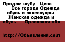 Продам шубу › Цена ­ 5 000 - Все города Одежда, обувь и аксессуары » Женская одежда и обувь   . Орловская обл.